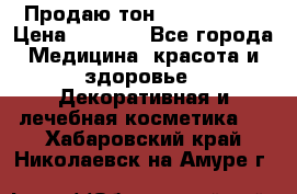 Продаю тон Bobbi brown › Цена ­ 2 000 - Все города Медицина, красота и здоровье » Декоративная и лечебная косметика   . Хабаровский край,Николаевск-на-Амуре г.